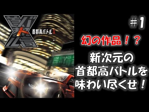 首都高バトル X 首都高バトルX 【HD画質】 Shutoko Battle X 【HD】 - YouTube