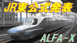 ALFA-X新幹線 フェーズ2試運転へ！ To ALFA-X Shinkansen Phase 2 test run!