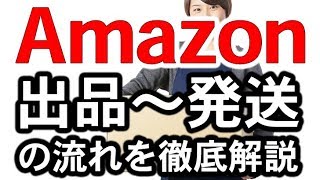 Amazon販売の仕組みを知ろう！出品から発送までの流れを徹底解説