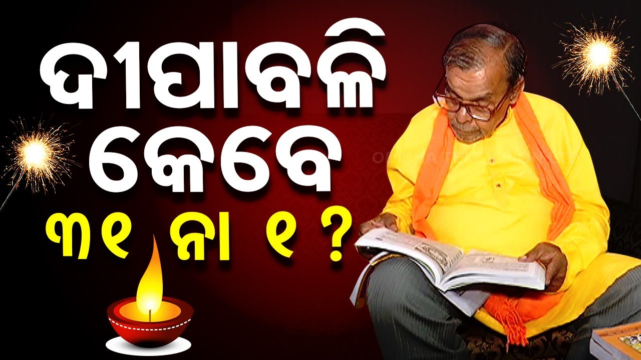 ????Live | କେବେ ପାଳିବେ ଦୀପାବଳି? | Diwali 2024 | Dipabali | Odisha