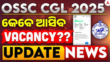 OSSC CGL Vacancy 2025 | OSSC CGL କେବେ ଆସିବ vacancy?? | Odisha CGL Notification 2025