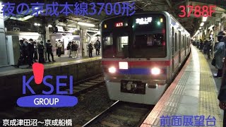 夜勤の通勤時に乗車した京成本線3700形3788編成　特急　京成上野行　京成津田沼～京成船橋　前面展望台