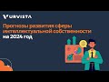 Прогнозы развития сферы интеллектуальной собственности на 2024 год