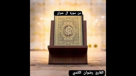 ماتيسر من سورة آل عمران.   بصوت  رضوان الكندي