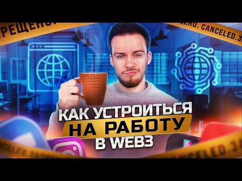 Как найти прибыльную работу в WEB3 и заработать?