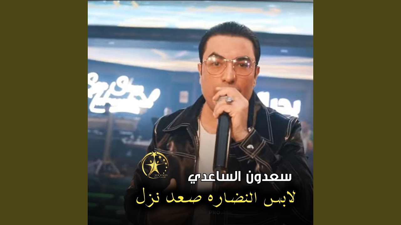 لابس النضاره صعد نزل