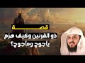 ذو القرنين الملك العادل الذي أوقف يأجوج ومأجوج الشيخ العريفي