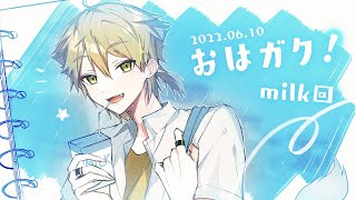 【にじさんじ】おはガク2022#16 朝からミルク回！【伏見ガク】