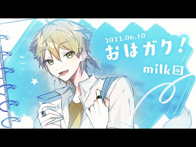 【にじさんじ】おはガク2022#16 朝からミルク回！【伏見ガク】のサムネイル