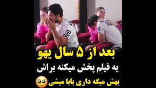 سورپرایز پدر شدن ❤️??