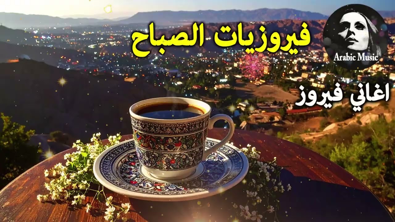 أجمل أغاني فيروز الصباحية #fairuoz #فيروزيات_الصباح #قهوة_الصباح #صباح_الخير #فيروزيات #قهوة #فيروز