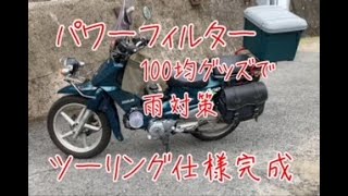 スーパーカブ　リーファン125　パワーフィルター100均グッズで雨カバー自作　後半にツーリング仕様のバッグ等の解説あり　中華エンジン　バイク整備