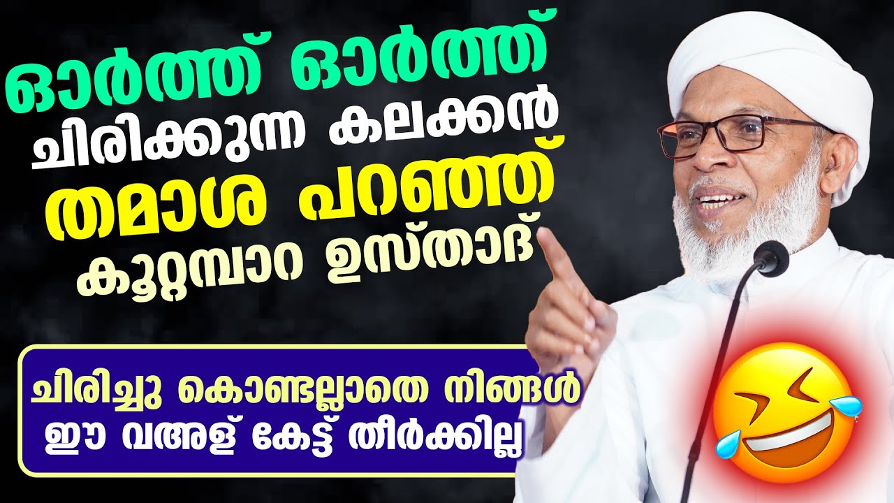 ഓർത്തോർത്ത് ചിരിക്കുന്ന കലക്കൻ തമാശ പറഞ്ഞ് കൂറ്റമ്പാറ ഉസ്താദ്..!! Koottampara Usthad New Speech 2024