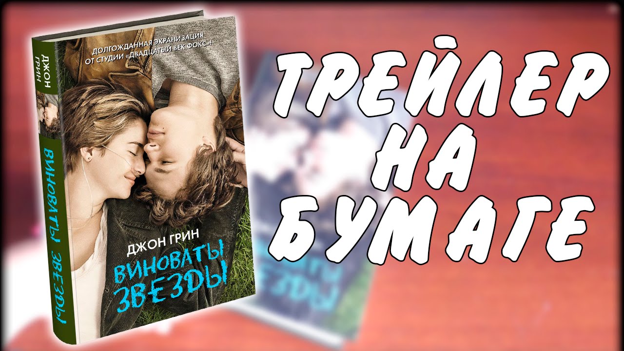 Книга "Виноваты звёзды" / Джон Грин / Трейлер на бумаге - YouTube