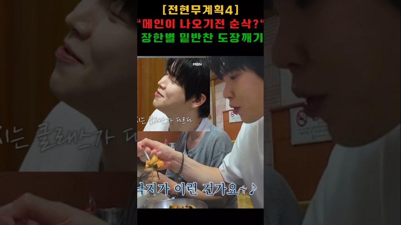 Watch 메인 나오기도 전에 밑반찬 순삭? ㅋㅋㅋ 먹방에 진심인 남자 장한별의 위엄 🍽️" on YouTube Watch 메인 나오기도 전에 밑반찬 순삭? ㅋㅋㅋ 먹방에 진심인 남자 장한별의 위엄 🍽️" on YouTube