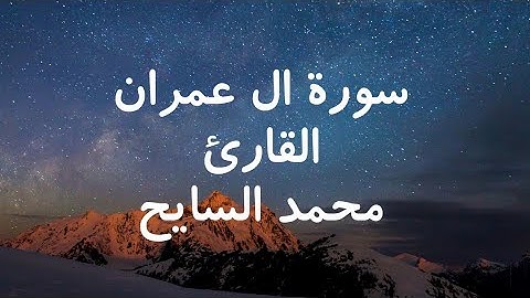 سورة ال عمران تلاوة خاشعة   للشيخ محمد عبدالفتاح السايح #quran_karem