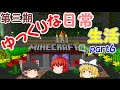 【Minecraft】第三期ゆっくりな日常生活『マイクラ編』part6【ゆっくり実況】