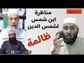 مناظرة محمد بن شمس لشمس الدين الجزائري ظالمة أبوالحسن الأزهري 