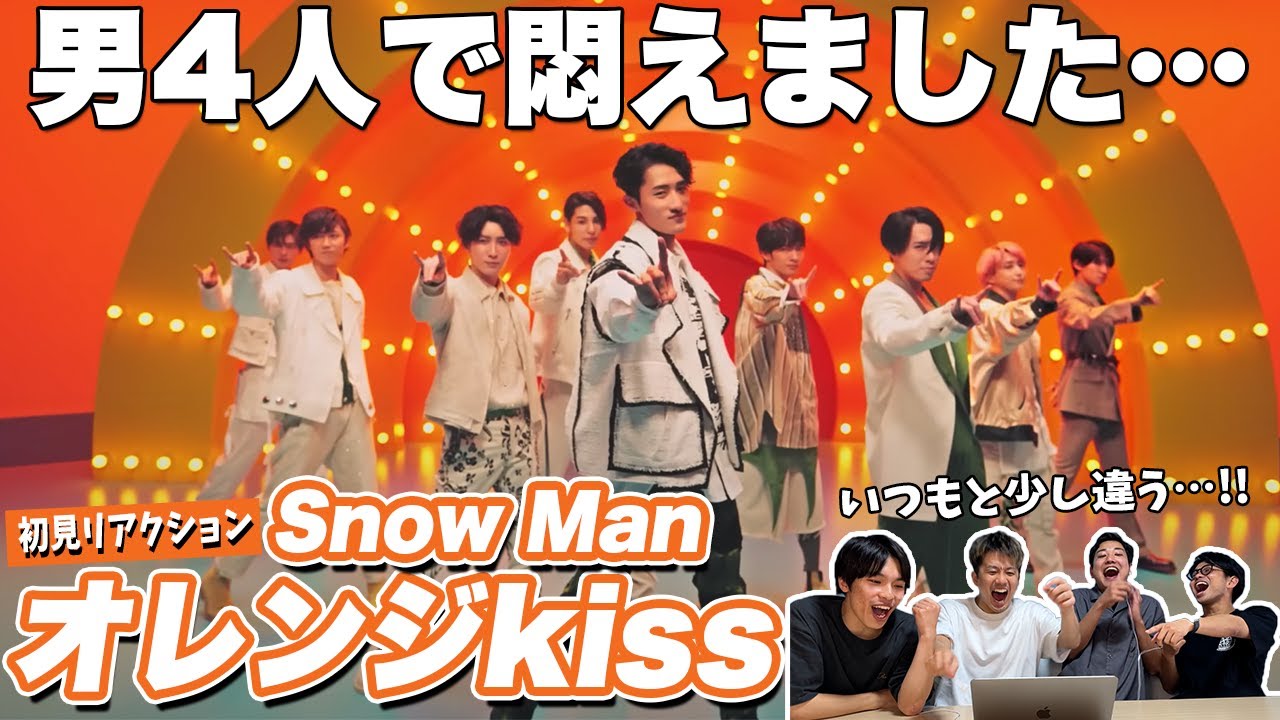 【一緒に見ようぜ！！】Snow Man 「オレンジkiss」/ Orange kiss MV YouTube Ver.【初見】 YouTube