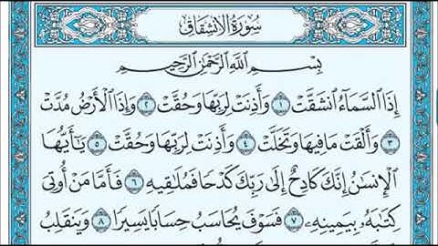 سورة الانشقاق للقارئ بلال بوعشرية