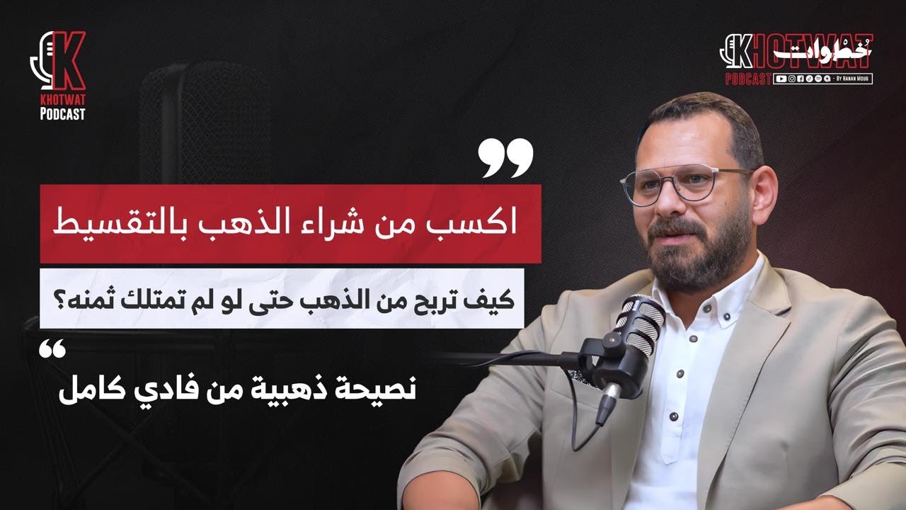 اشتري ذهب بالتقسيط واربح حتى لو السعر نزل!» | فادي كامل يشرح في #خطوات_بودكاست #اكسبلور 