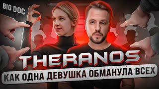 картинка: Величайший КРАХ Кремниевой долины | Дело Theranos