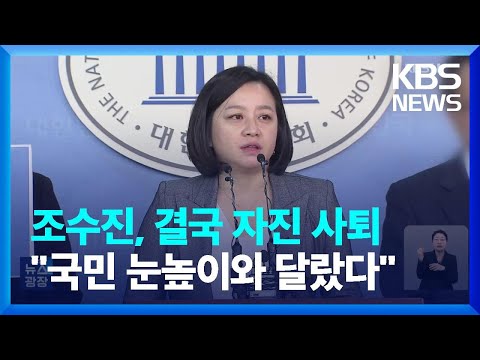 조수진, 후보직 자진 사퇴…“국민 눈높이와 달랐다” / KBS  2024.03.22.