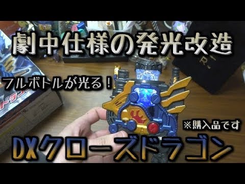 【仮面ライダービルド】 遂に覚醒したか！万丈ぉお！！DXクローズドラゴン 劇中仕様発光改造ver(非公式)レビュー 仮面ライダークローズ変身アイテム  開封動画  音声確認  万丈龍我  サブライダー