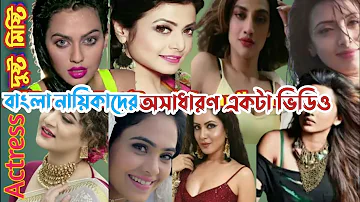 ​Bangali Actress Rare Compilation | বাংলা নায়িকাদের দুষ্ট মিষ্টি চুলবুলি গান।কে বেশী রোমান্টিক। HD