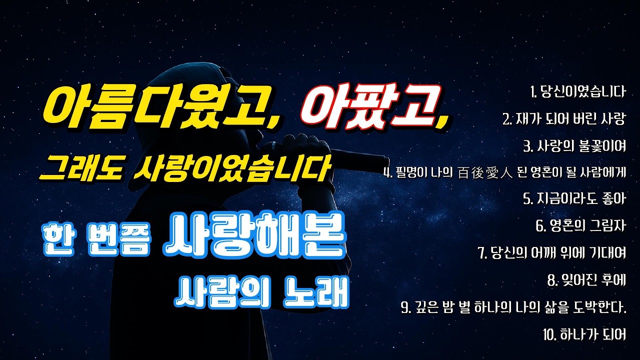 💔 사랑의 시작과 끝을 한 번에 듣는다면? 1집 FULL ALBUM – 당신이였습니다 🚫 불 켜놓고 들으면 후회합니다당신이었습니다… 결국 🔥 끝까지 들으면〈당신이였습니다