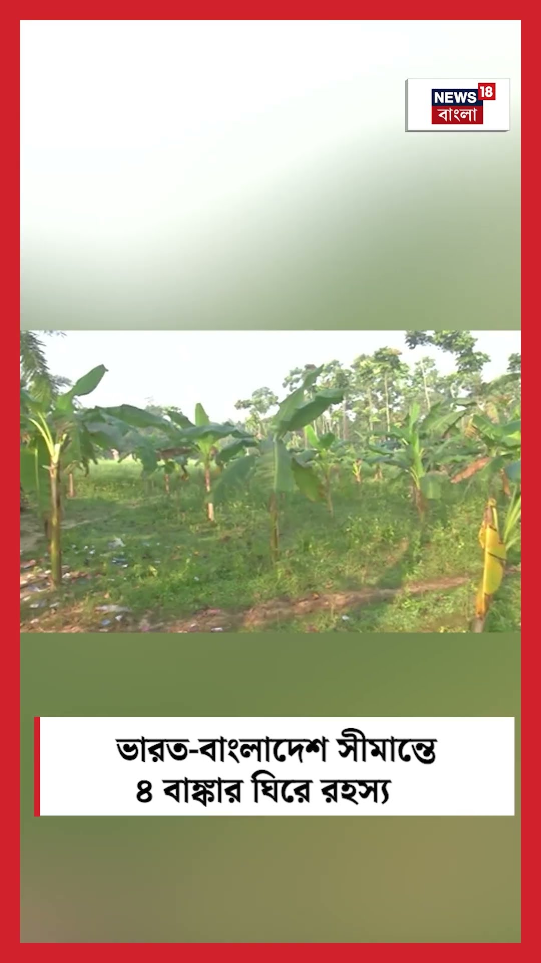 India-Bangladesh সীমান্তে ৪ বাঙ্কার ঘিরে রহস্য! | N18S | #shorts