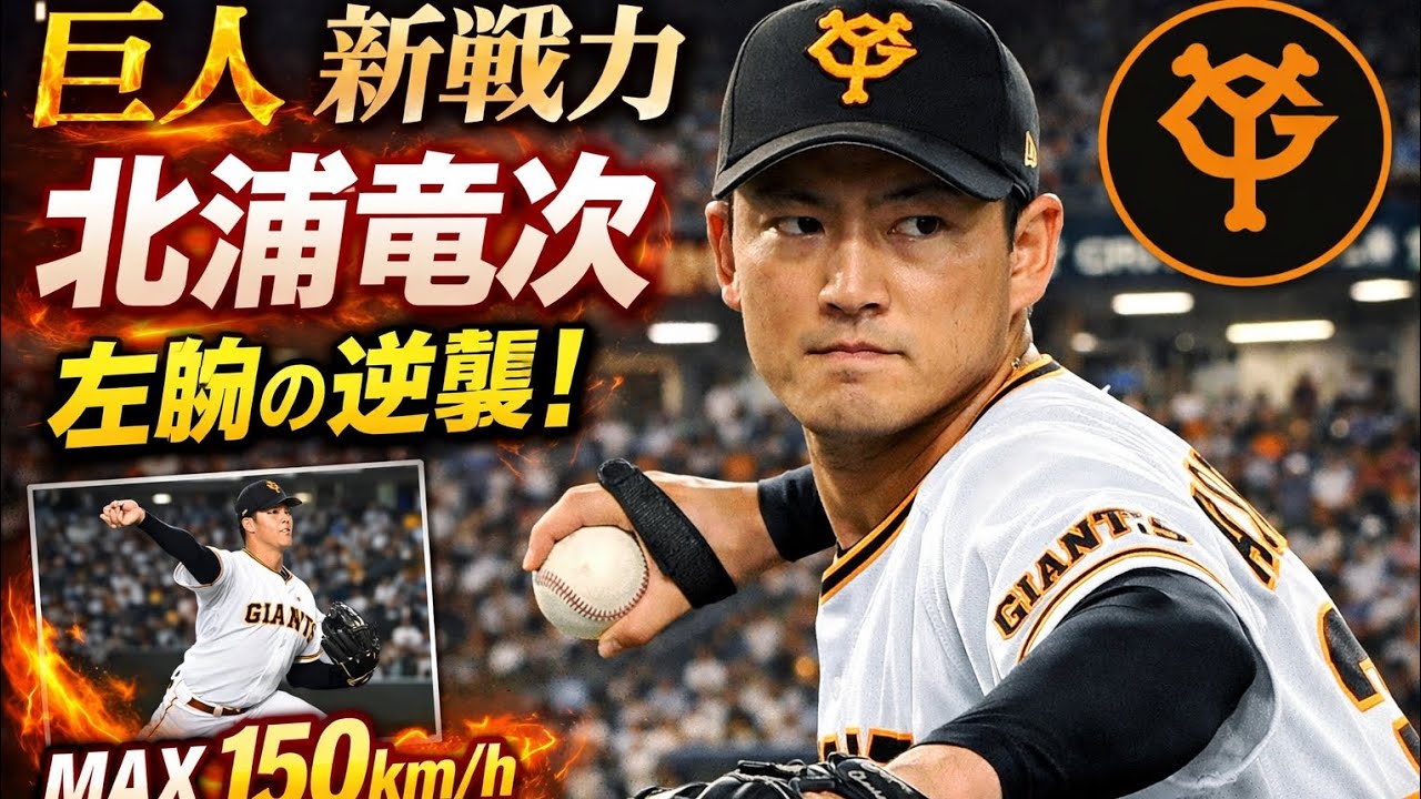 北浦竜次が巨人で覚醒！最速150キロ左腕の逆襲が始まる…衝撃の三者凡退デビュー！