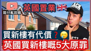 英國🇬🇧買新樓要負出代價❓鬆仔細數英國New Build新樓盤5大原罪🥲