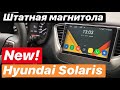 Штатная магнитола Hyundai Solaris (Хендай Солярис)