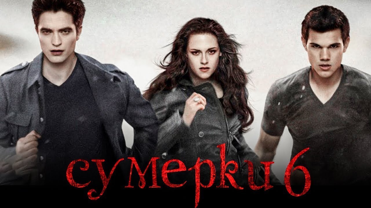 Сумерки 6. Закат вечности. Twilight 6 the new chapter