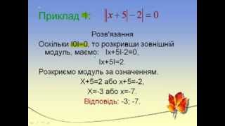 Урок 2 Тема 1 Рівняння з модулем Урок 2 Тема 1 Рівняння з модулем