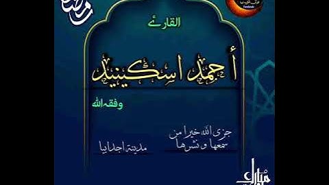 تلاوة طيبة للقارئ احمد اسكينيد
