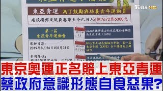 【完整版上集】東京奧運正名賠上東亞青運！蔡英文政府意識形態自食惡果？少康戰情室 20180724