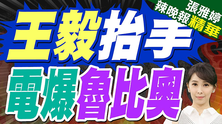 苑舉正:魯比奧為何緊張 去之前挨一大巴掌!謝寒冰:川普故意在弄魯比奧去一事無成!｜王毅談中美外長會:加強接觸.防誤判.管控閉合.拓展合作｜王毅抬手 電爆魯比奧【張雅婷辣晚報】精華版 @中天新聞