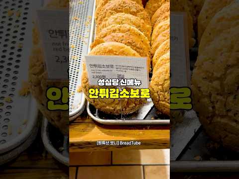 성심당 다이어트 <strong>튀김소보로</strong> 나옴