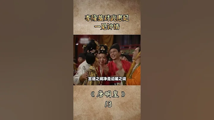李隆基初见武惠妃，眼睛都看直了 - 天天要闻
