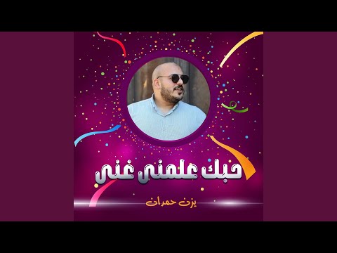 حبك علمنى غنى 