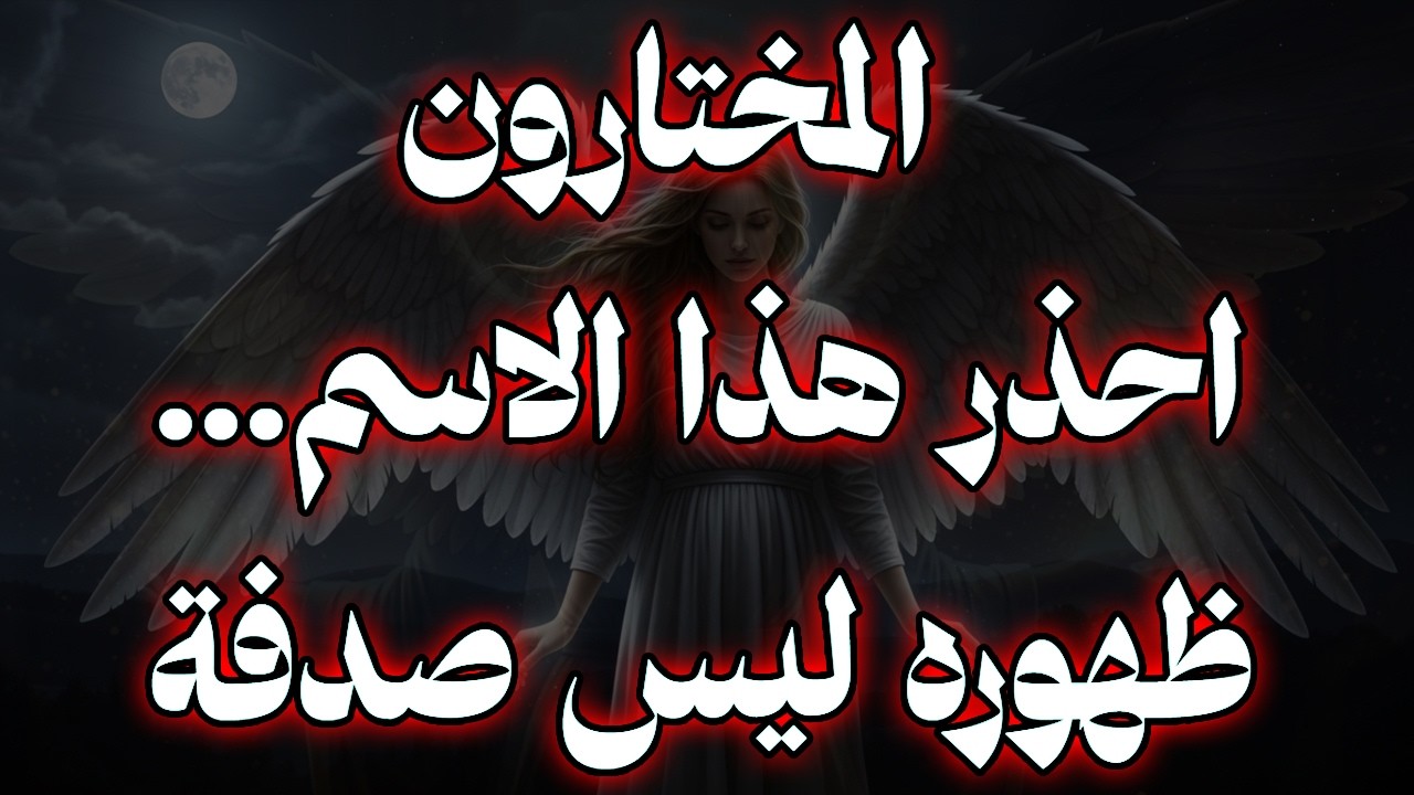 المختارون: ⚠️ احذر هذا الاسم… ظهوره ليس صدفة