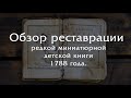 Обзор редкой детской книги миниатюрного формата 1788 год.