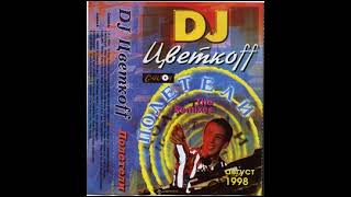 DJ Цветкоff – Полетели (The Remixes) часть 3 (1998)