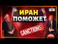 Новый союзник бледной моли. Что Путин привез из Ирана