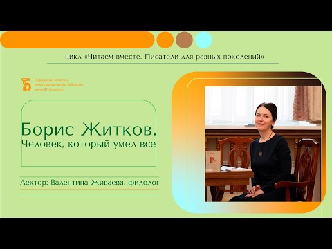 «Борис Житков. Человек, который умел все»