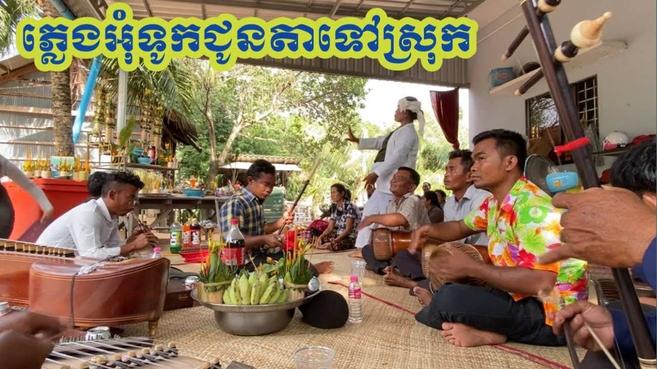 ភ្លេងអុំទូកជូនតាទៅស្រុក