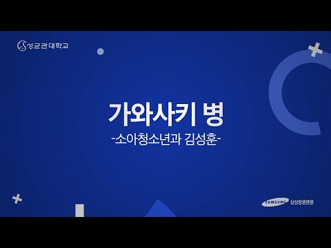가와사키 병 안내 - 소아청소년과 김성훈 교수 [삼성창원병원 티브이]