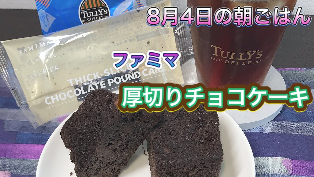 ファミマの 厚切りチョコケーキ りっちゃんblog ファミマの 厚切りチョコケーキ りっちゃんblog